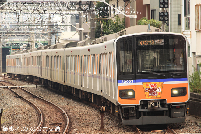 【東武】秋の交通安全運動ヘッドマークを不明で撮影した写真