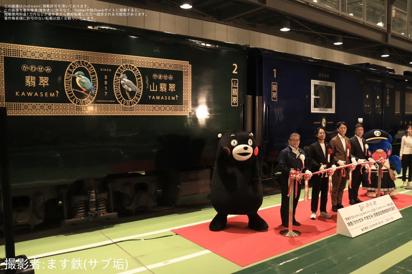 【JR西】京都鉄道博物館 特急「かわせみ やませみ」特別展示でセレモニー開催の拡大写真