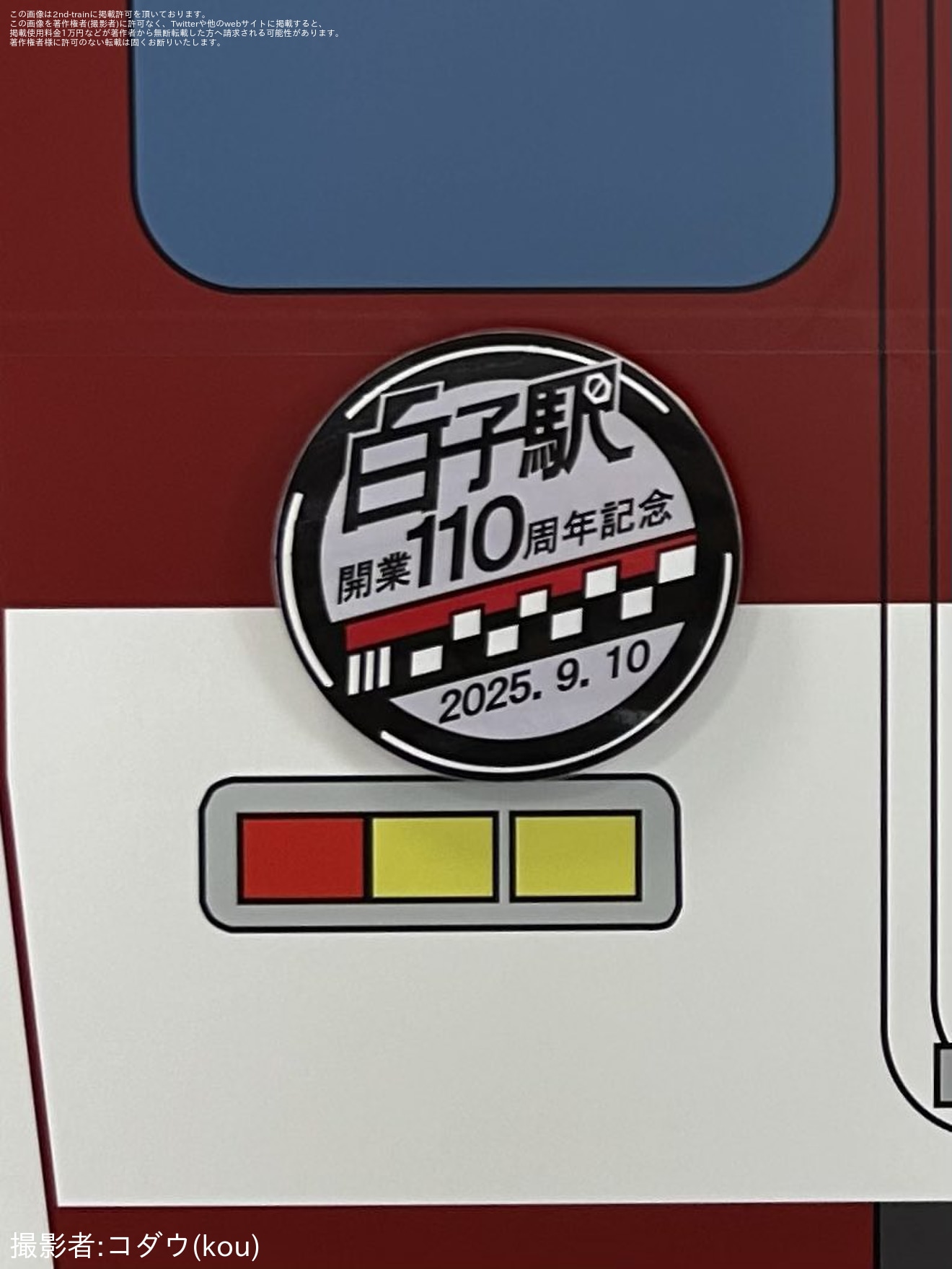 【近鉄】白子駅開業110周年記念ヘッドマーク付き近鉄電車パネル設置の拡大写真