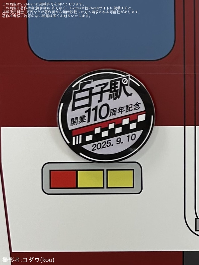 【近鉄】白子駅開業110周年記念ヘッドマーク付き近鉄電車パネル設置を白子駅で撮影した写真