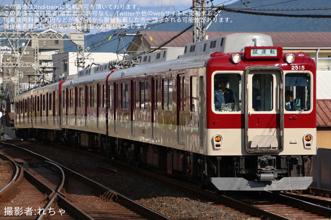 【近鉄】2410系W15 五位堂検修車庫出場試運転を大和八木駅で撮影した写真
