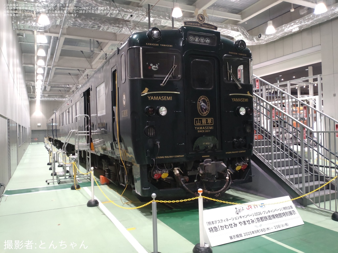 【JR西】京都鉄道博物館 特急「かわせみ やませみ」特別展示の拡大写真