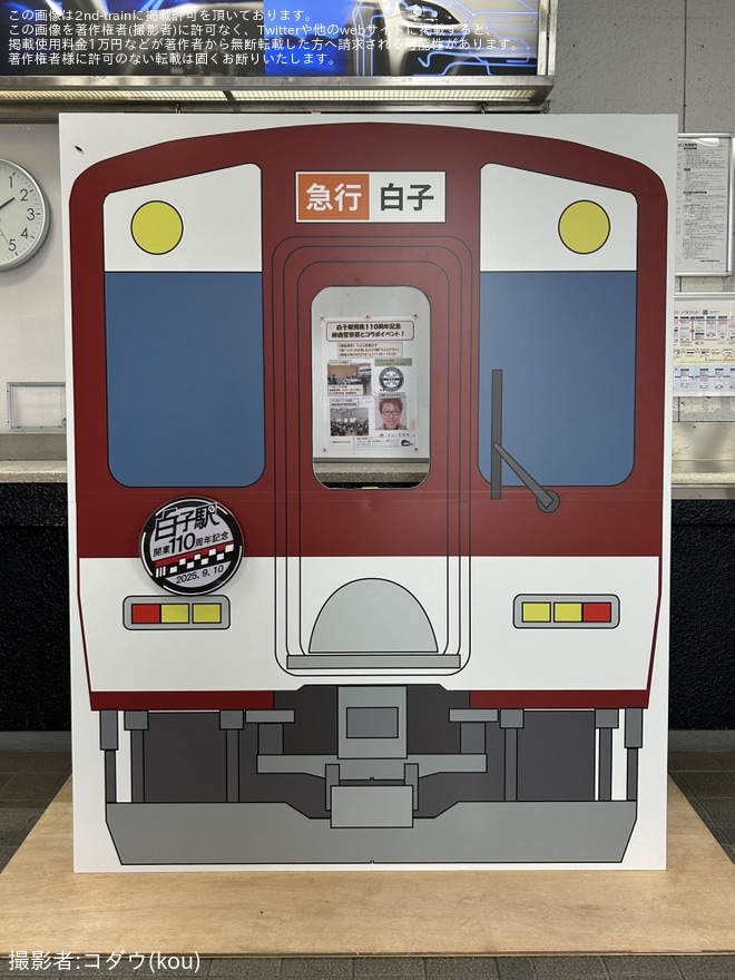 【近鉄】白子駅開業110周年記念ヘッドマーク付き近鉄電車パネル設置を白子駅で撮影した写真