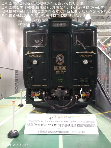 JR西】京都鉄道博物館 特急「かわせみ やませみ」特別展示 |2nd-train