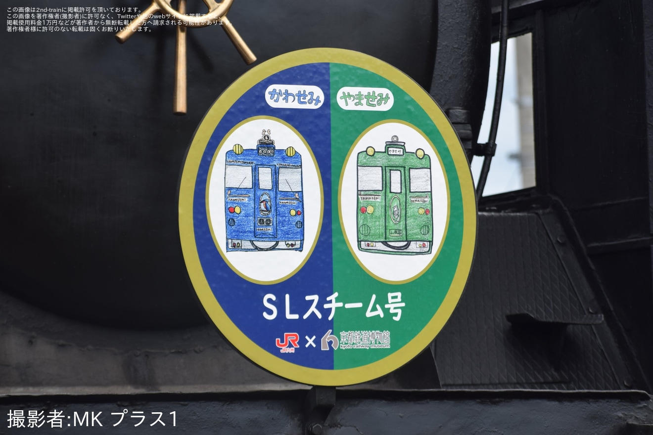 【JR西】SLスチーム号に「かわせみ　やませみ」のヘッドマークが掲出の拡大写真