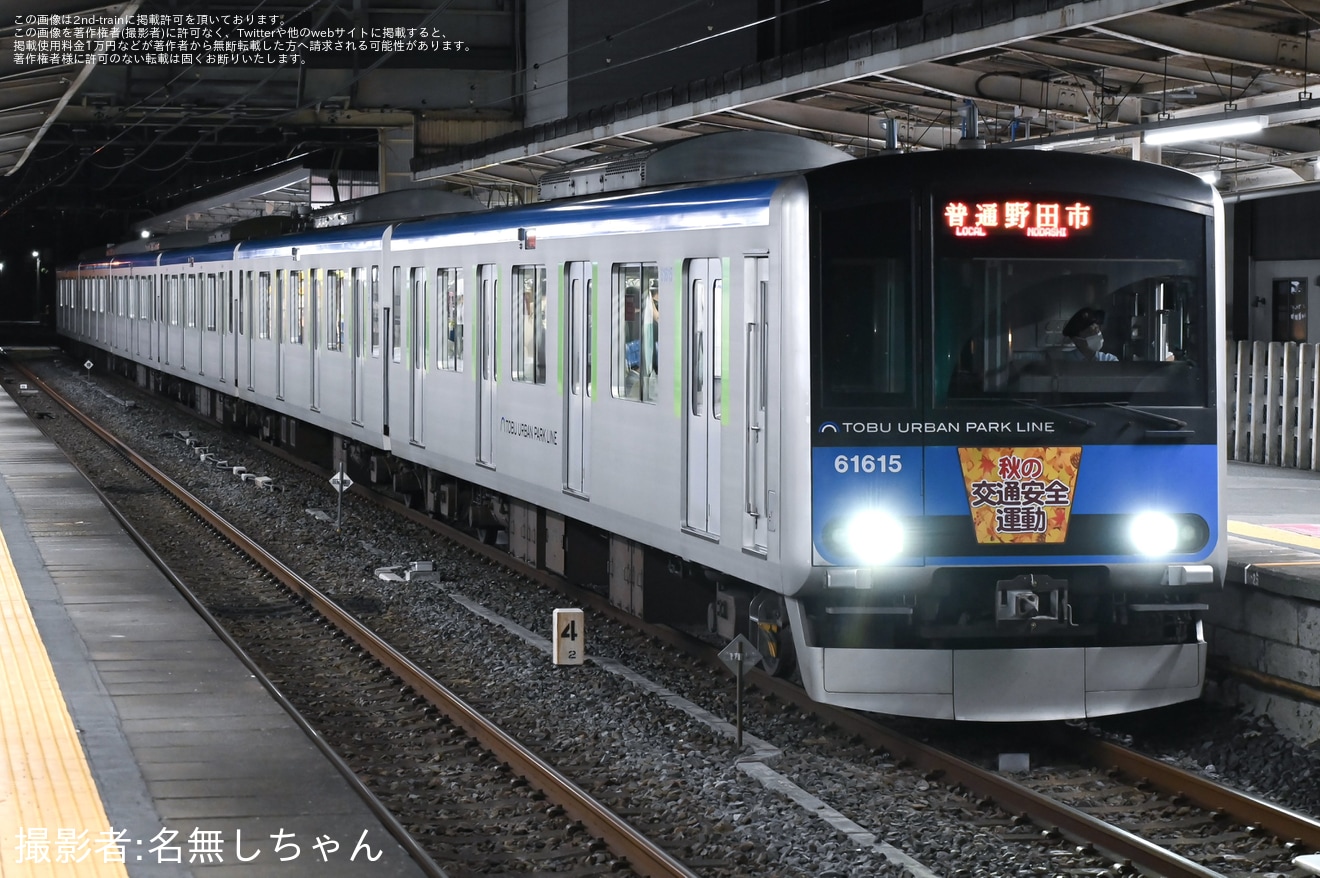 【東武】秋の交通安全運動ヘッドマーク(アーバンパークライン)の拡大写真
