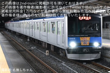 【東武】秋の交通安全運動ヘッドマーク(アーバンパークライン)