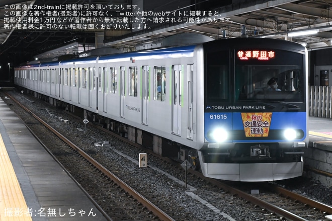 【東武】秋の交通安全運動ヘッドマーク(アーバンパークライン)