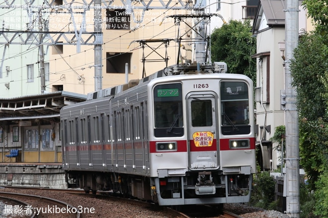 【東武】秋の交通安全運動ヘッドマーク(亀戸線)