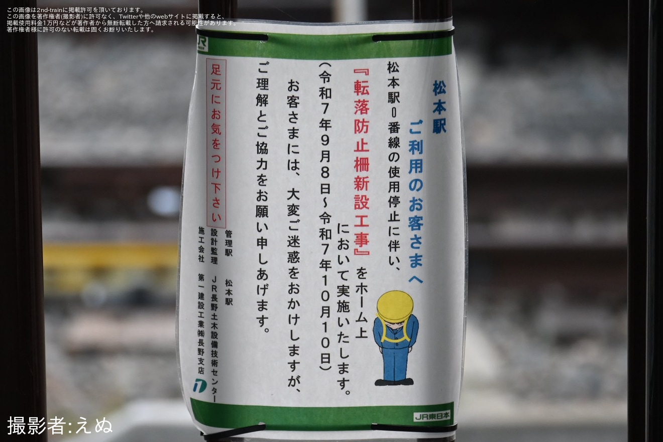 【JR東】松本駅の0番線の使用停止後の処置として転落防止柵新設工事が実施済の拡大写真