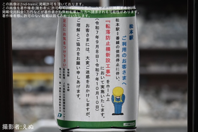 松本駅で撮影された【JR東】松本駅の0番線の使用停止後の処置として転落防止柵新設工事が実施済