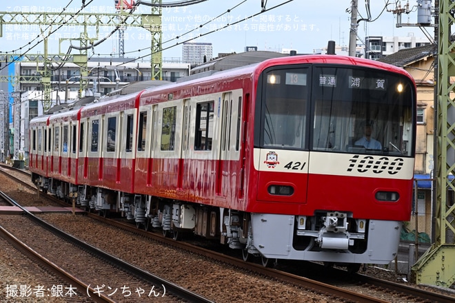 【京急】トイレなしのL/Cカー化された新1000形1421編成が営業運転復帰
