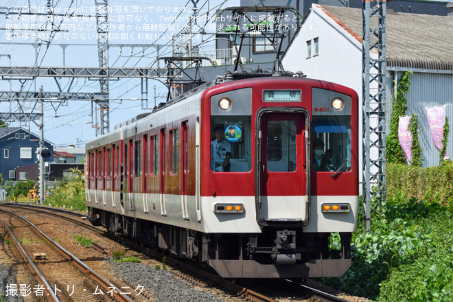 駒ヶ谷駅で撮影された【近鉄】きんてつ乗務員(車掌)のお仕事体験