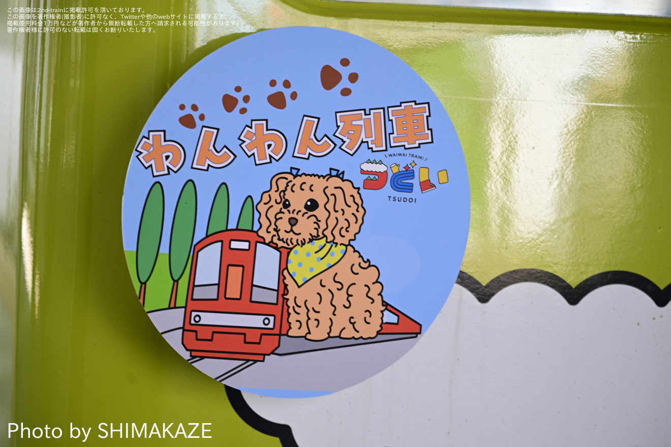 【近鉄】「観光列車『つどい』で行く わんわん列車」ツアーの拡大写真