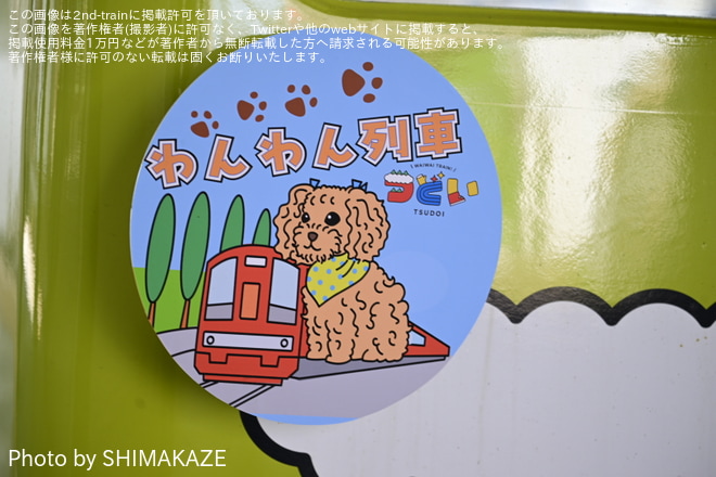 【近鉄】「観光列車『つどい』で行く わんわん列車」ツアー