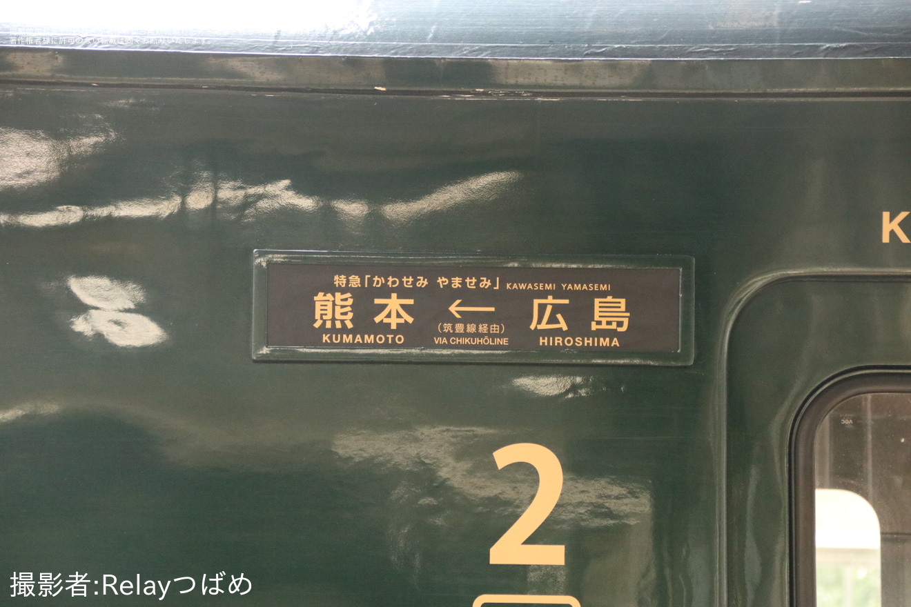  【JR九】「『特急 かわせみ やませみ』特別運行 (広島→熊本・筑豊本線経由)に乗車 山陽本線、筑豊本線をたどる旅」ツアーを開の拡大写真