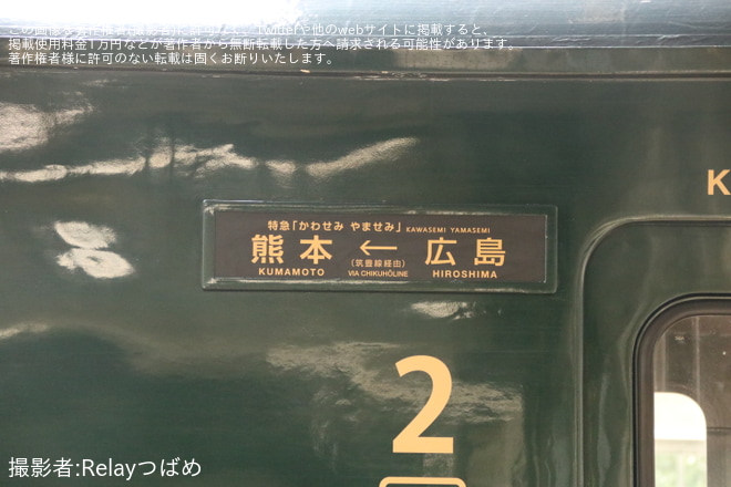  【JR九】「『特急 かわせみ やませみ』特別運行 (広島→熊本・筑豊本線経由)に乗車 山陽本線、筑豊本線をたどる旅」ツアーを開