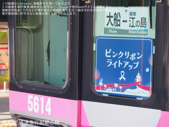【湘モノ】5000形5613編成「ピンクリボン号」に「ピンクリボンライトアップ2025」ヘッドマークを取り付け開始