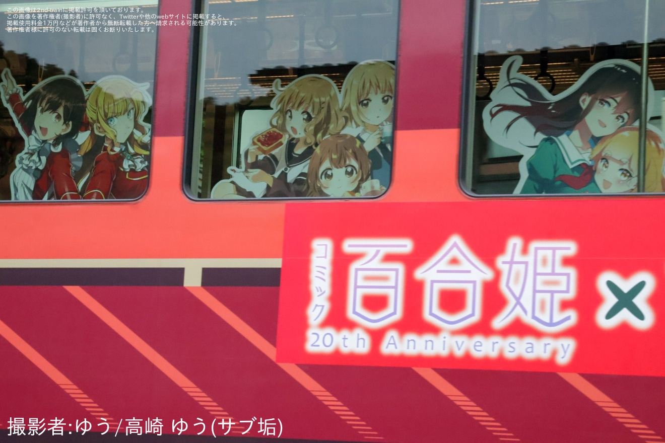 【叡電】「コミック百合姫コラボ」ラッピング開始の拡大写真