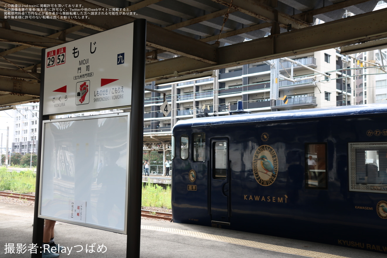  【JR九】「『特急 かわせみ やませみ』特別運行 (広島→熊本・筑豊本線経由)に乗車 山陽本線、筑豊本線をたどる旅」ツアーを開の拡大写真
