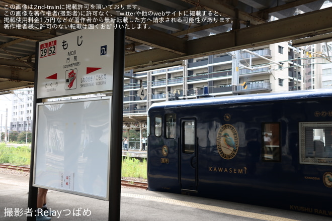  【JR九】「『特急 かわせみ やませみ』特別運行 (広島→熊本・筑豊本線経由)に乗車 山陽本線、筑豊本線をたどる旅」ツアーを開