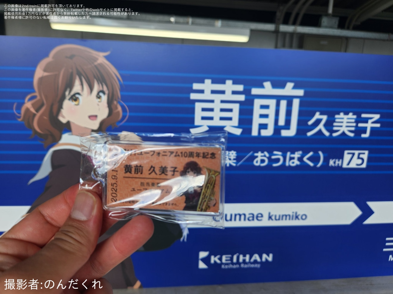 【京阪】黄檗駅の駅名標が「黄前久美子」仕様のコラボ駅名標にの拡大写真