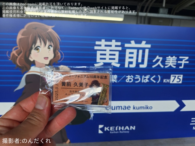 【京阪】黄檗駅の駅名標が「黄前久美子」仕様のコラボ駅名標に