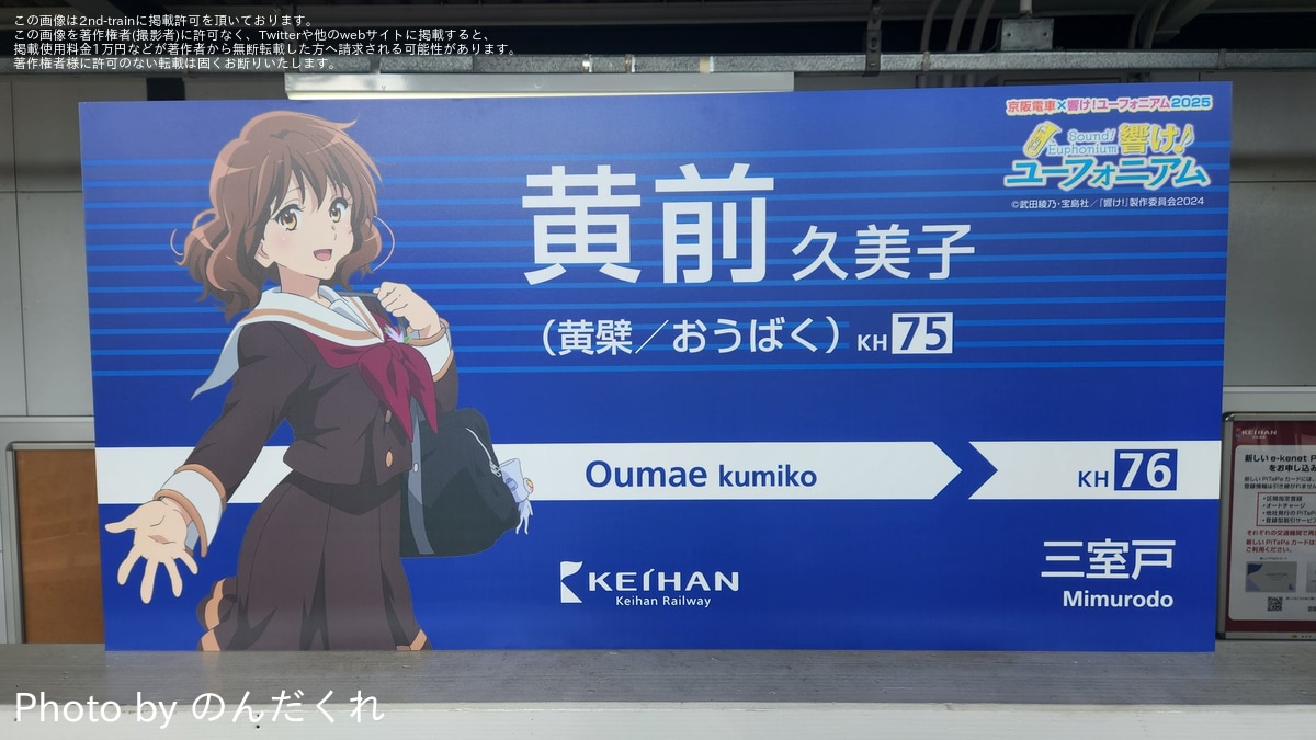 限定】おうばく駅響けユーフォニアム 京阪電車が今年も「響け