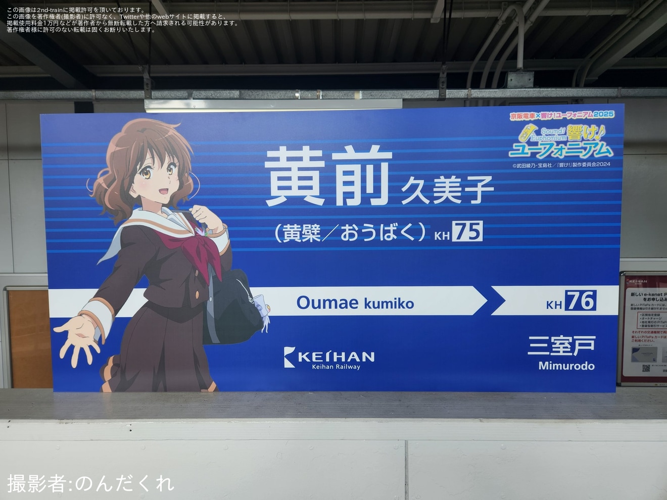 【限定】おうばく駅響けユーフォニアム 京阪】黄檗駅の駅名標が「黄前久美子」仕様のコラボ駅名標に