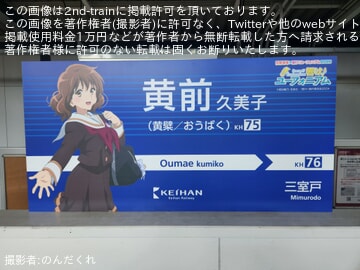 【京阪】黄檗駅の駅名標が「黄前久美子」仕様のコラボ駅名標に