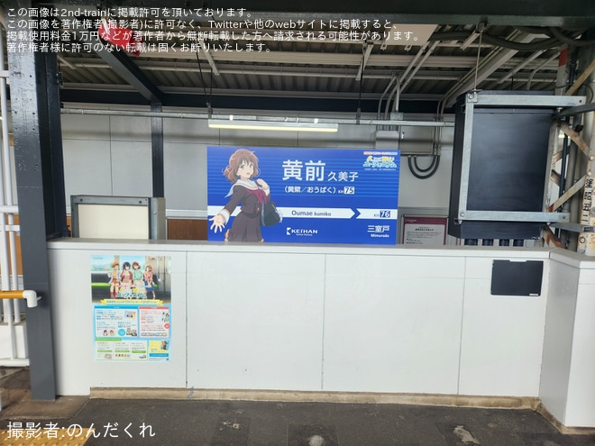 【京阪】黄檗駅の駅名標が「黄前久美子」仕様のコラボ駅名標に