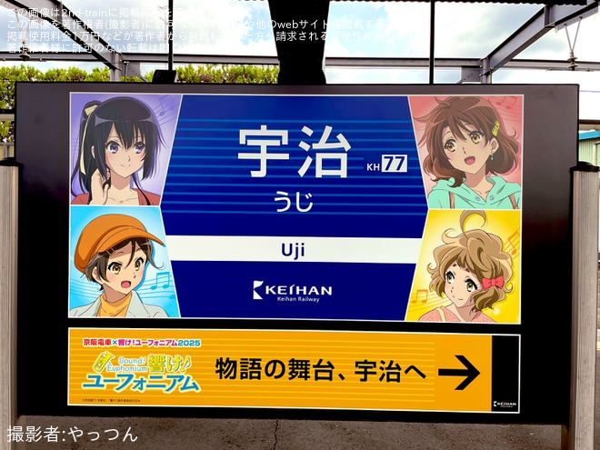 宇治駅で撮影された【京阪】宇治駅の駅名標が「響け！ユーフォニアム」仕様のコラボ駅名標に