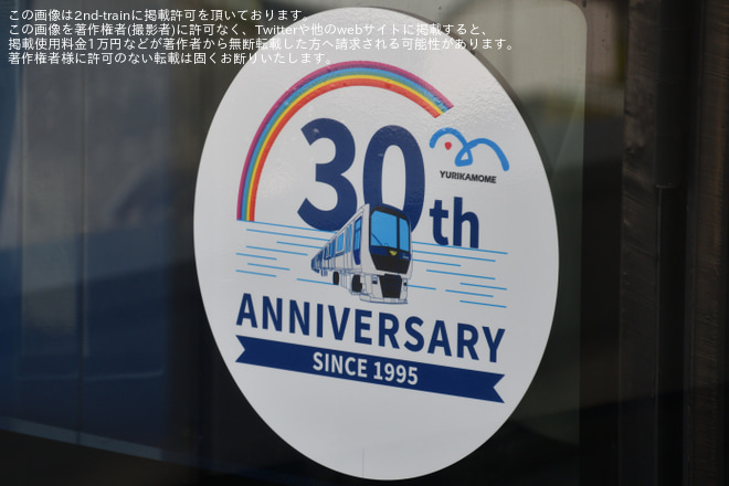 【ゆりかもめ】「ゆりかもめ開業30周年記念」ヘッドマーク付き車両が運行開始を不明で撮影した写真
