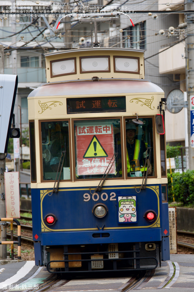 大塚駅前停留所付近で撮影された【都営】9000形9002号車荒川車両検修所出場試運転
