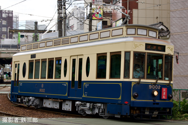 大塚駅前停留所付近で撮影された【都営】9000形9002号車荒川車両検修所出場試運転