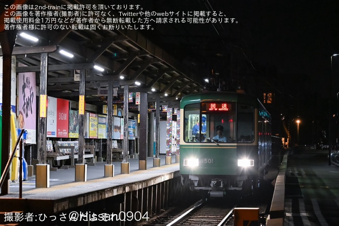 【江ノ電】1000形1501編成極楽寺検車区出場試運転