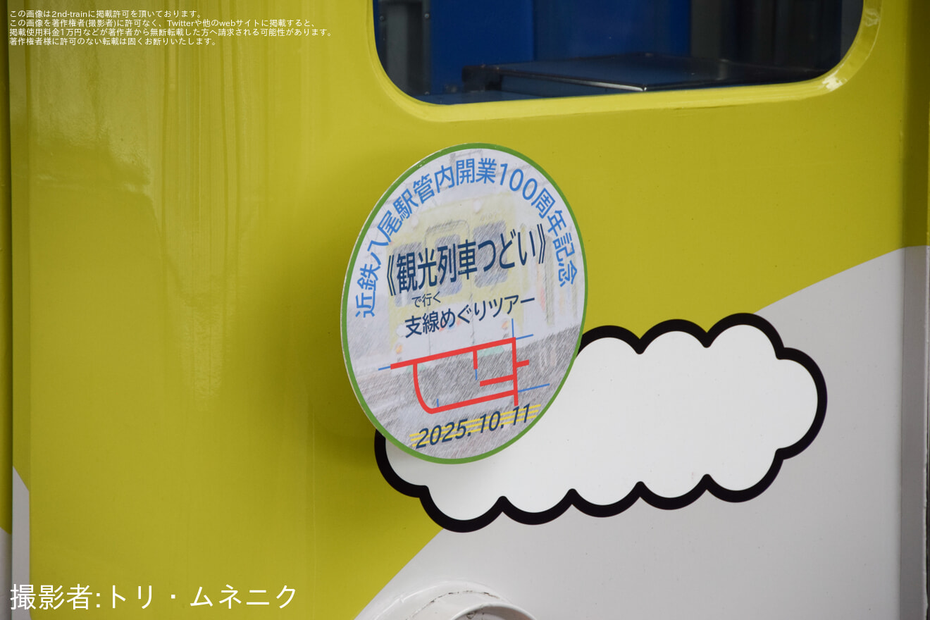 【近鉄】「観光列車『つどい』で行く支線めぐりツアー」が催行の拡大写真