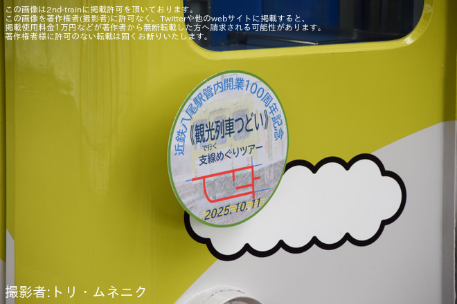 【近鉄】「観光列車『つどい』で行く支線めぐりツアー」が催行（10枚目）