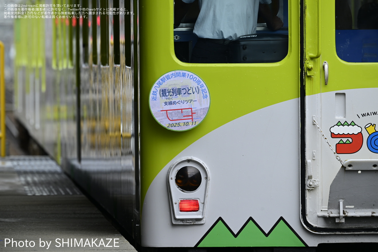 【近鉄】「観光列車『つどい』で行く支線めぐりツアー」が催行の拡大写真