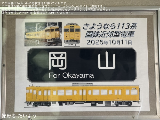 【JR西】下関総合車両所岡山支所所属の113系が運行を終了する見込み
