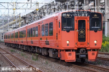 JR九】「恋するおんせん列車」の運転に伴い783系CM21編成