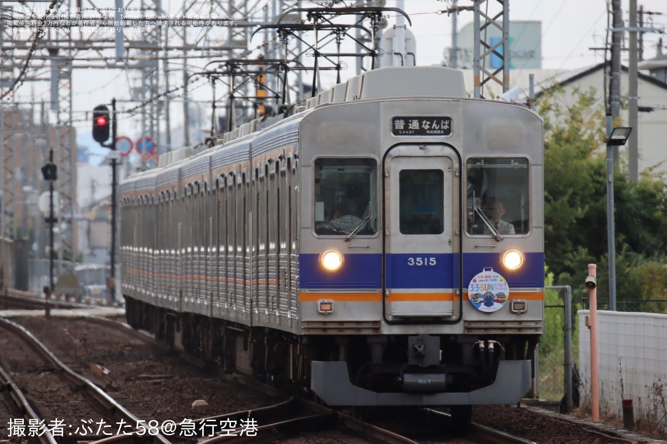 【南海】3000系へ「3・3・SUNデジタルフリーきっぷ」PRのHMを装着して運行開始の拡大写真