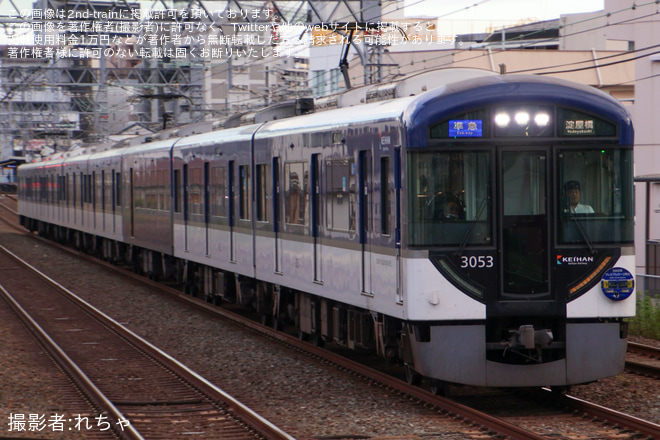 【京阪】3000系にプレミアムカー2両化記念ヘッドマーク掲出開始