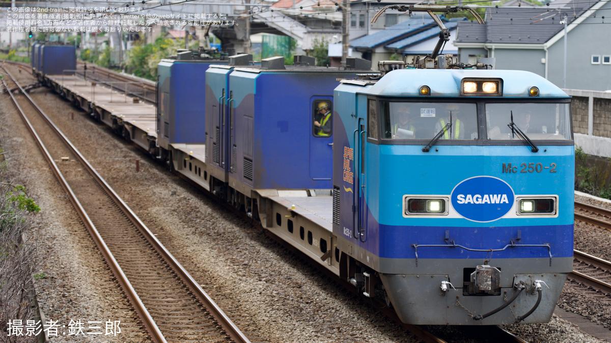 鉄道　判子② JR貨】M250系スーパーレールカーゴ試運転 |2nd-train鉄道ニュース