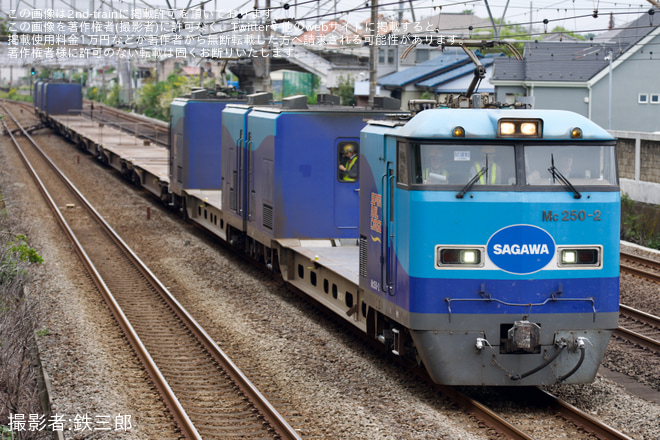 【JR貨】M250系スーパーレールカーゴ試運転を二宮～国府津間で撮影した写真