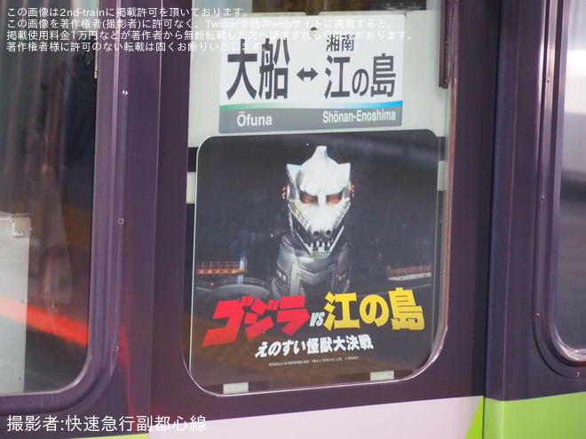 【湘モノ】ラッピング車両「『ゴジラVS江の島-えのすい怪獣大決戦-』メカゴジラ号」運行開始を大船駅で撮影した写真