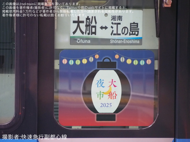 【湘モノ】5000形5603編成に「大船夜市2025」の特製ヘッドマークを掲出を大船駅で撮影した写真