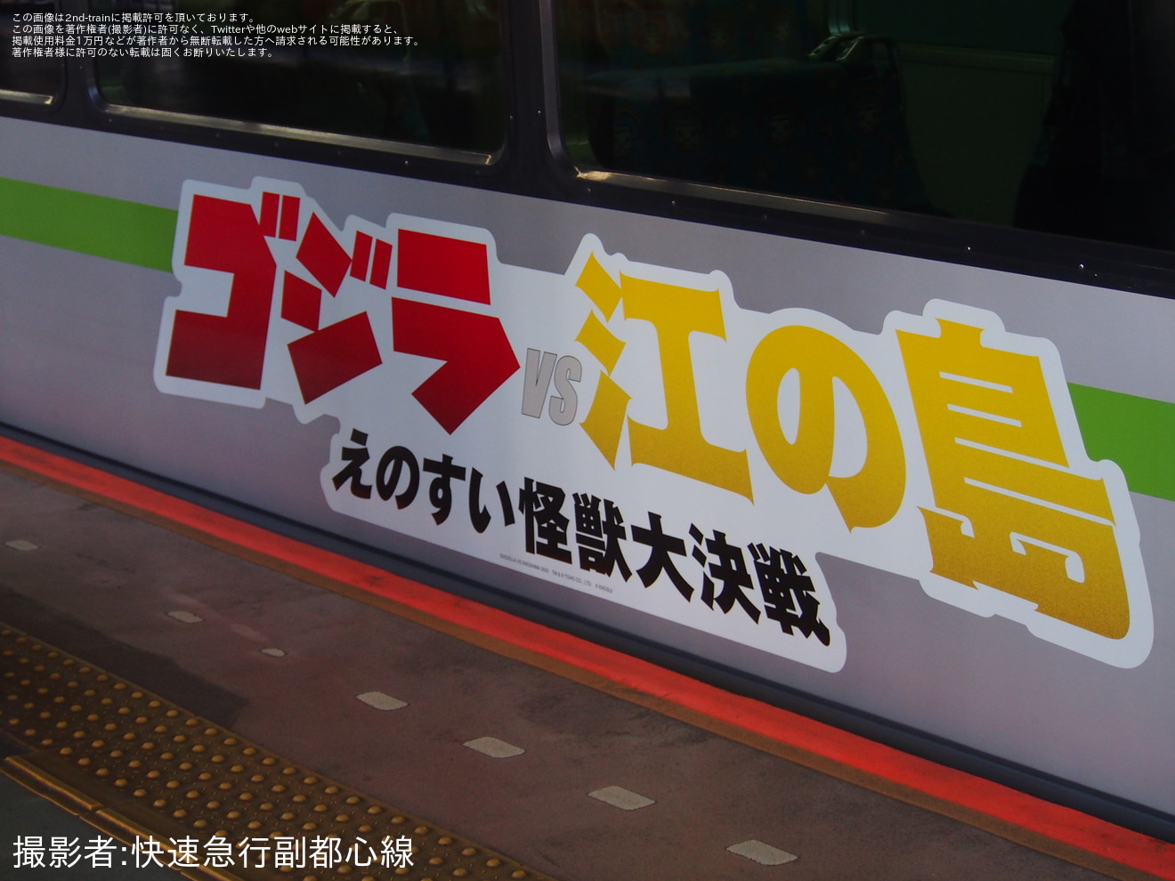 【湘モノ】ラッピング車両「『ゴジラVS江の島-えのすい怪獣大決戦-』メカゴジラ号」運行開始の拡大写真