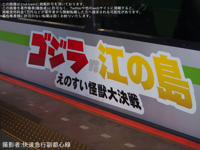 【湘モノ】ラッピング車両「『ゴジラVS江の島-えのすい怪獣大決戦-』メカゴジラ号」運行開始を大船駅で撮影した写真