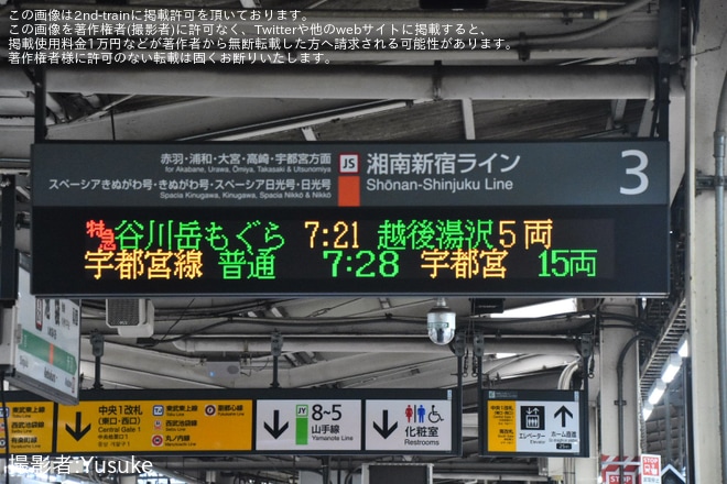 【JR東】新宿発着となった臨時特急「谷川岳もぐら」・臨時特急「谷川岳ループ」を運行(2025年秋)を不明で撮影した写真